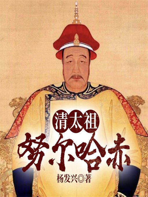Title details for 帝王系列-清太祖努尔哈赤 by 杨发兴 - Available